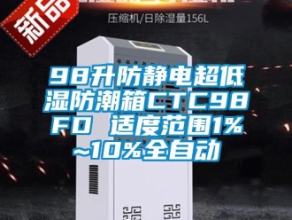 企業(yè)新聞98升防靜電超低濕防潮箱CTC98FD 適度范圍1%~10%全自動(dòng)