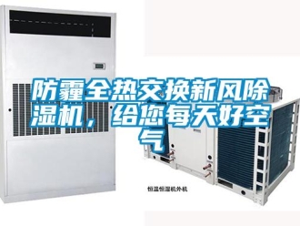 企業(yè)新聞防霾全熱交換新風(fēng)除濕機(jī)，給您每天好空氣