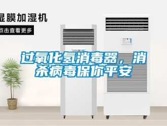 行業(yè)新聞過氧化氫消毒器，消殺病毒保你平安