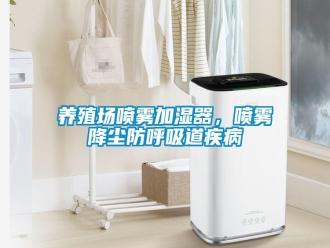知識百科養(yǎng)殖場噴霧加濕器，噴霧降塵防呼吸道疾病