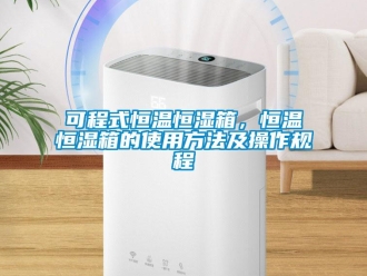 知識(shí)百科可程式恒溫恒濕箱，恒溫恒濕箱的使用方法及操作規(guī)程