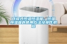 可程式恒溫恒濕箱，恒溫恒濕箱的使用方法及操作規(guī)程