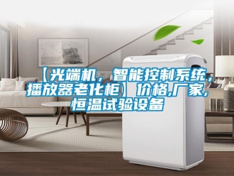 常見問題【光端機，智能控制系統(tǒng)，播放器老化柜】價格,廠家,恒溫試驗設備