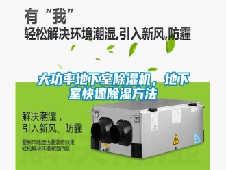 企業(yè)新聞大功率地下室除濕機，地下室快速除濕方法