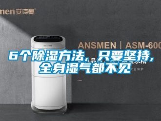 企業(yè)新聞6個(gè)除濕方法, 只要堅(jiān)持, 全身濕氣都不見
