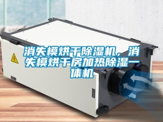 知識百科消失模烘干除濕機，消失模烘干房加熱除濕一體機