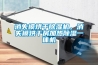 消失模烘干除濕機(jī)，消失模烘干房加熱除濕一體機(jī)