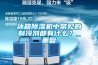 冰箱除濕機(jī)中常見(jiàn)的制冷劑都有什么？_重復(fù)