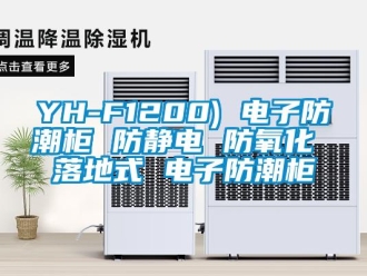企業(yè)新聞YH-F1200) 電子防潮柜 防靜電 防氧化 落地式 電子防潮柜