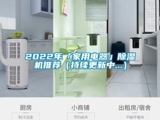 常見問題2022年「家用電器」除濕機(jī)推薦（持續(xù)更新中...）