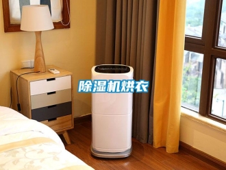常見問題除濕機烘衣