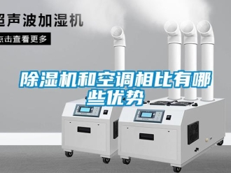 常見問題除濕機和空調(diào)相比有哪些優(yōu)勢