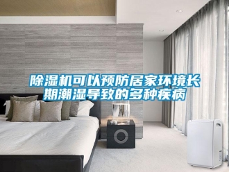 常見問題除濕機可以預防居家環(huán)境長期潮濕導致的多種疾病