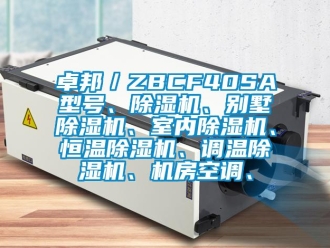 知識百科卓邦／ZBCF40SA型號、除濕機、別墅除濕機、室內(nèi)除濕機、恒溫除濕機、調(diào)溫除濕機、機房空調(diào)、
