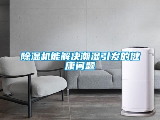 常見問題除濕機(jī)能解決潮濕引發(fā)的健康問題