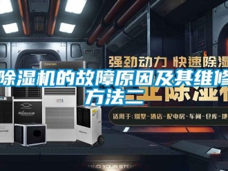 企業(yè)新聞除濕機(jī)的故障原因及其維修方法二