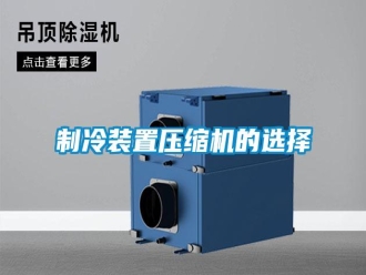 知識百科制冷裝置壓縮機的選擇
