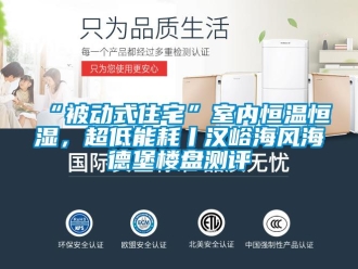 常見問題“被動式住宅”室內(nèi)恒溫恒濕，超低能耗丨漢峪海風(fēng)海德堡樓盤測評