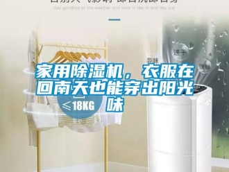 行業(yè)新聞家用除濕機(jī)，衣服在回南天也能穿出陽光味