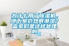 為什么用了除濕機(jī)，地下室仍然很潮濕？富豪們是這樣處理的