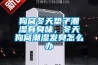 狗窩冬天墊子潮濕有臭味，冬天狗窩潮濕發(fā)臭怎么辦