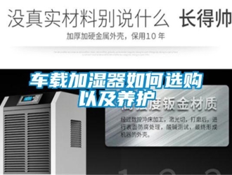 常見問(wèn)題車載加濕器如何選購(gòu)以及養(yǎng)護(hù)