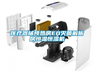 知識(shí)百科醫(yī)療器械預(yù)熱房EO滅菌解析房恒溫恒濕機(jī)