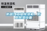 防腐蝕工業(yè)除濕機(jī)，防腐除濕設(shè)備