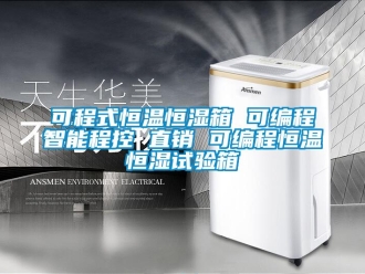 知識百科可程式恒溫恒濕箱 可編程智能程控 直銷 可編程恒溫恒濕試驗(yàn)箱