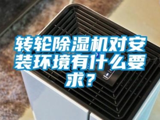 知識(shí)百科轉(zhuǎn)輪除濕機(jī)對(duì)安裝環(huán)境有什么要求？