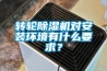 轉(zhuǎn)輪除濕機(jī)對安裝環(huán)境有什么要求？