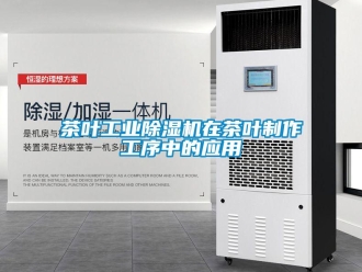 企業(yè)新聞茶葉工業(yè)除濕機(jī)在茶葉制作工序中的應(yīng)用