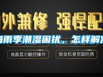 常見(jiàn)問(wèn)題梅雨季潮濕困擾，怎樣解決