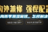 梅雨季潮濕困擾，怎樣解決