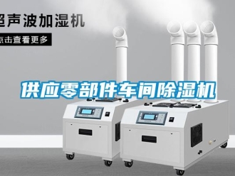 企業(yè)新聞供應(yīng)零部件車間除濕機
