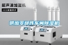 供應(yīng)零部件車間除濕機(jī)