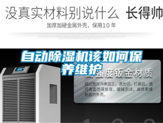 常見問題自動(dòng)除濕機(jī)該如何保養(yǎng)維護(hù)
