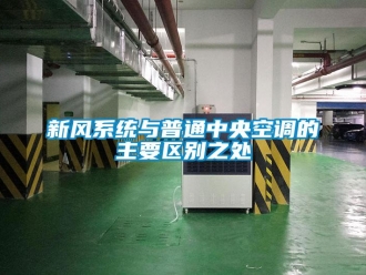 知識百科新風(fēng)系統(tǒng)與普通中央空調(diào)的主要區(qū)別之處