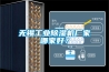 無錫工業(yè)除濕機(jī)廠家哪家好？