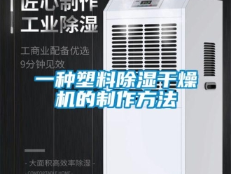 行業(yè)新聞一種塑料除濕干燥機的制作方法