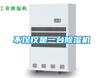 企業(yè)新聞不僅僅是一臺(tái)除濕機(jī)