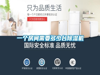 知識百科一個房間需要多少臺除濕機
