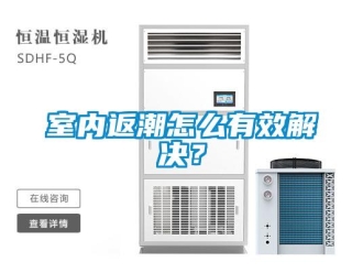 常見問題室內(nèi)返潮怎么有效解決？
