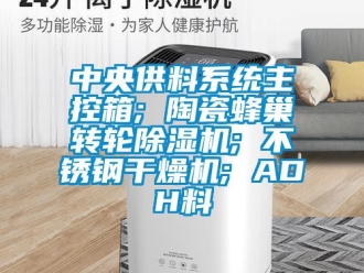 常見(jiàn)問(wèn)題中央供料系統(tǒng)主控箱; 陶瓷蜂巢轉(zhuǎn)輪除濕機(jī); 不銹鋼干燥機(jī); ADH料