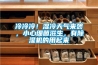 冷冷冷！濕冷天氣來襲，小心細(xì)菌滋生，有除濕機(jī)的用起來