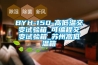 BYH-150-高低溫交變試驗(yàn)箱_可編程交變試驗(yàn)箱_蘇州高低溫箱