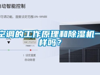 常見問題空調(diào)的工作原理和除濕機(jī)一樣嗎？