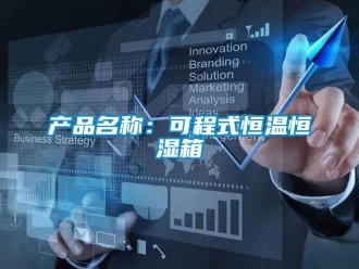 知識百科產(chǎn)品名稱：可程式恒溫恒濕箱