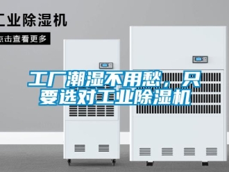 企業(yè)新聞工廠潮濕不用愁，只要選對工業(yè)除濕機(jī)