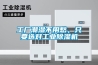 工廠潮濕不用愁，只要選對工業(yè)除濕機